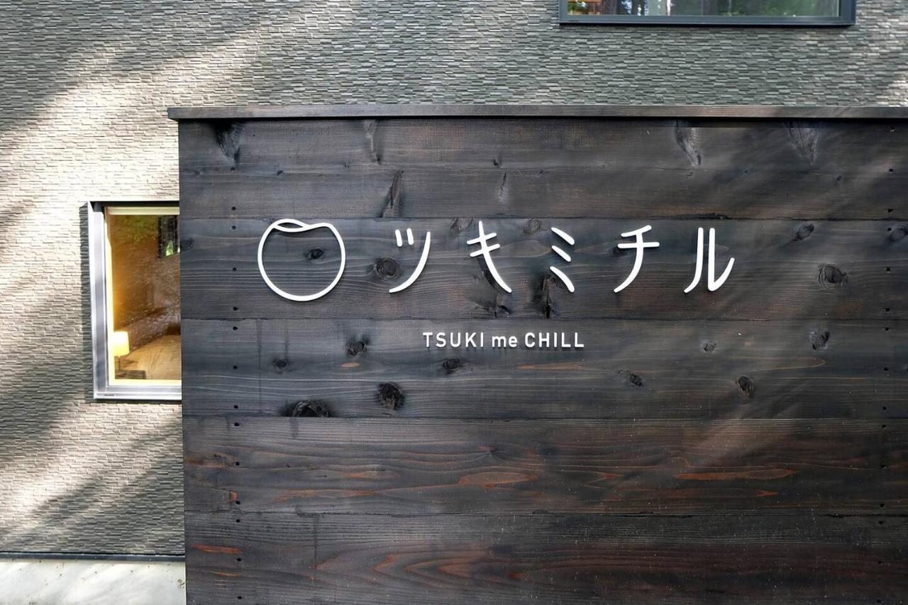 ツキミチル　〜軽井沢のサウナ・Bbqつき一棟貸しホテル〜 Miyota Exterior foto
